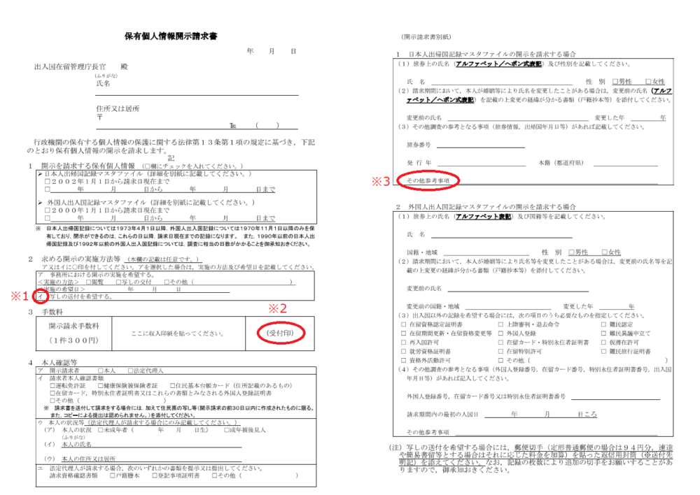 出入国記録 | 保有個人情報開示請求書